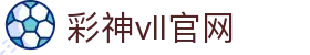 彩神(Vll)股份有限公司 - 追求健康一起成长"